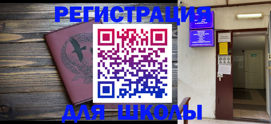 прописка для школы в Орловской области